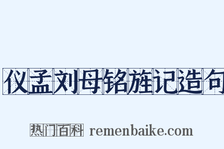 仪孟刘母铭旌记造句是什么意思的图片